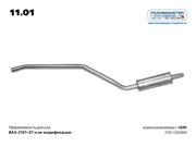 TRANSMASTER UNIVERSAL 1101