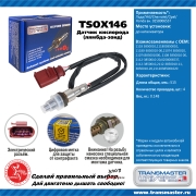 TRANSMASTER UNIVERSAL TSOX146