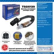 TRANSMASTER UNIVERSAL TSOX139